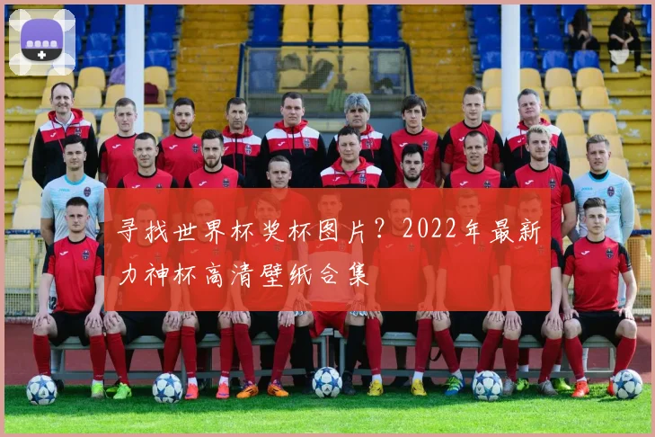 寻找世界杯奖杯图片？2022年最新力神杯高清壁纸合集