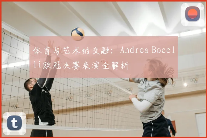 体育与艺术的交融：Andrea Bocelli欧冠决赛表演全解析