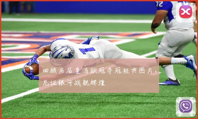 回顾历届皇马欧冠夺冠经典图片，见证银河战舰辉煌