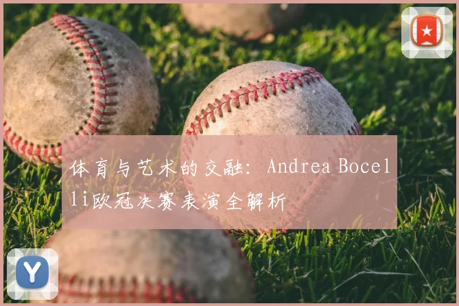 体育与艺术的交融：Andrea Bocelli欧冠决赛表演全解析