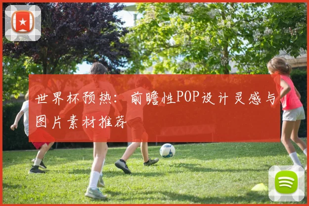 世界杯预热：前瞻性POP设计灵感与图片素材推荐