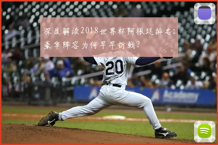 深度解读2018世界杯阿根廷排名：豪华阵容为何早早折戟？
