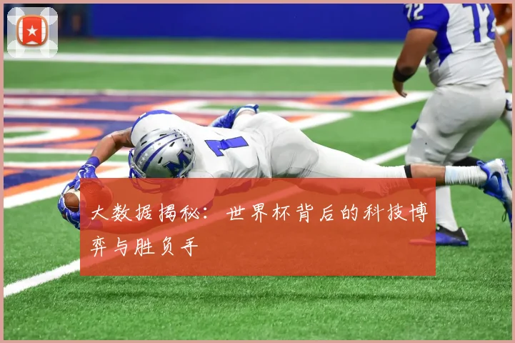 大数据揭秘：世界杯背后的科技博弈与胜负手