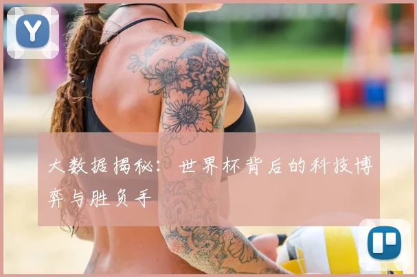 大数据揭秘：世界杯背后的科技博弈与胜负手