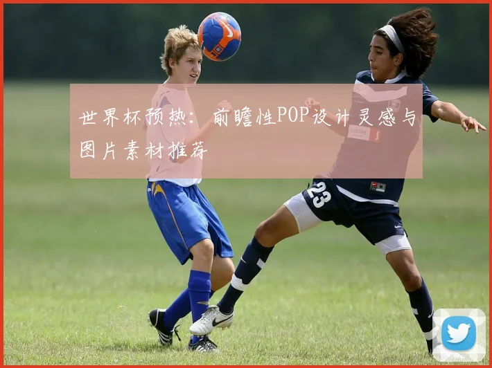 世界杯预热：前瞻性POP设计灵感与图片素材推荐