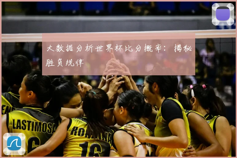 大数据分析世界杯比分概率：揭秘胜负规律