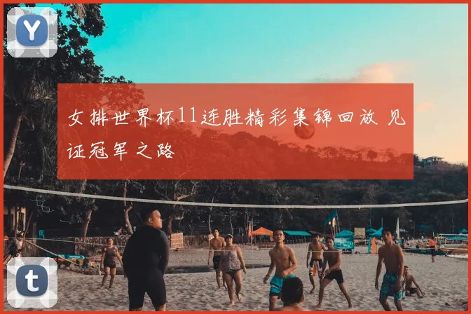 女排世界杯11连胜精彩集锦回放 见证冠军之路